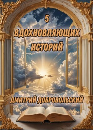 5 вдохновляющих историй Дмитрий Добровольский 12+
