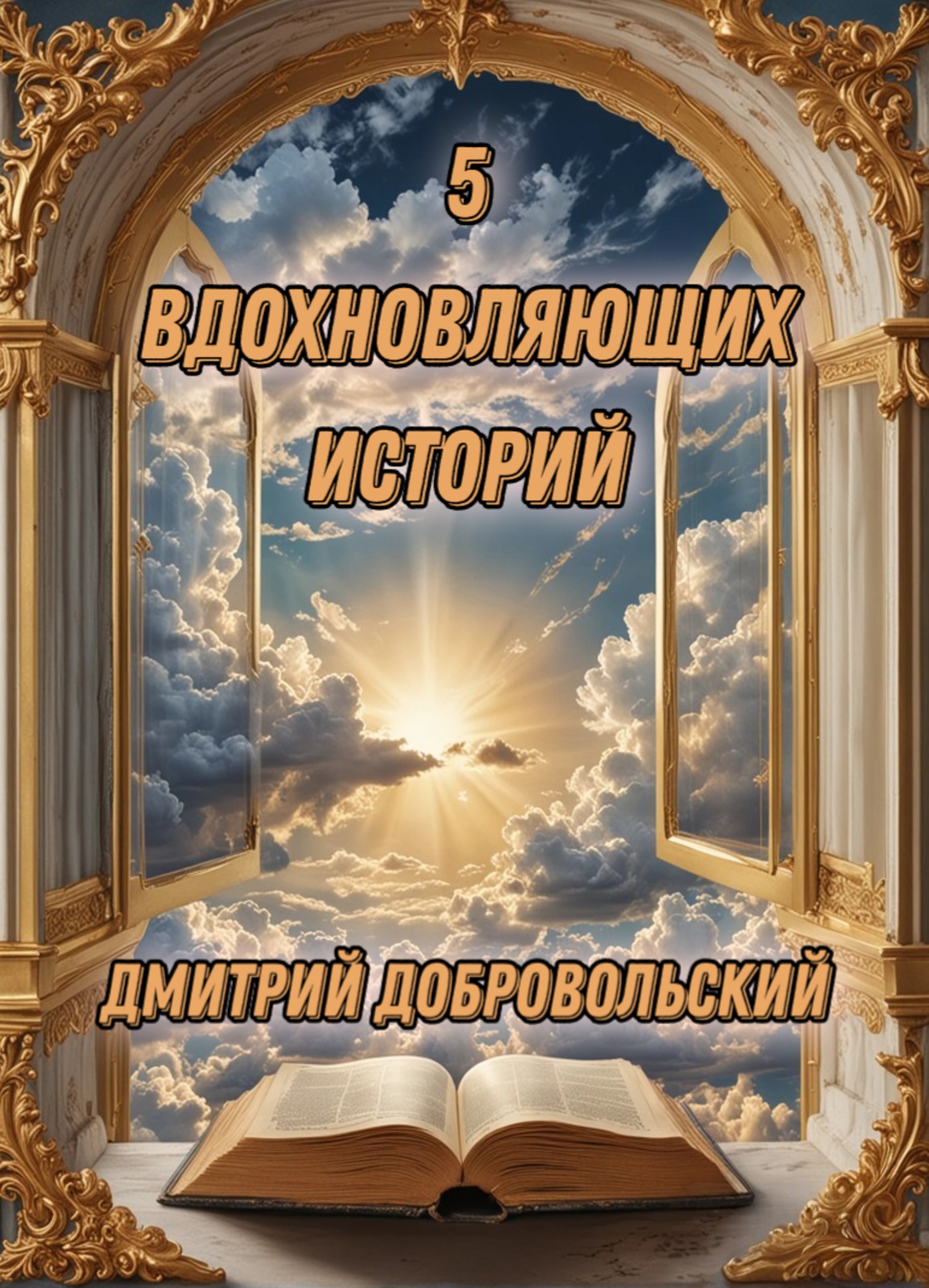 5 вдохновляющих историй Дмитрий Добровольский 12+