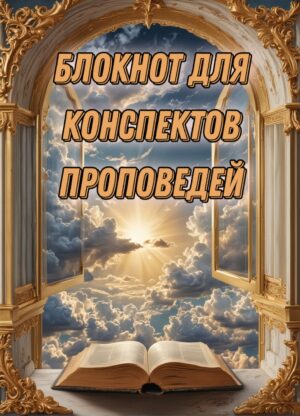 Блокнот для проповедей Дмитрий Добровольский 6+