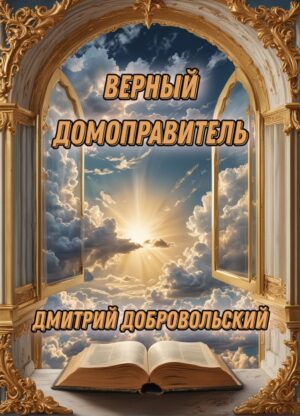 Верный домоправитель Дмитрий Добровольский 18+
