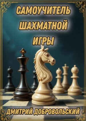 Шахматный самоучитель Дмитрий Добровольский 6+