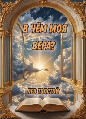 В чём моя вера? Лев Толстой 18+
