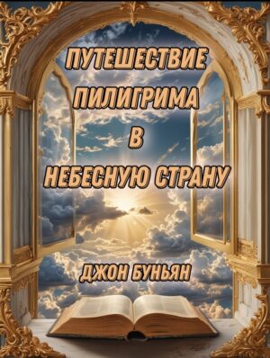 Путешествие Пилигрима Джон Буньян 18+