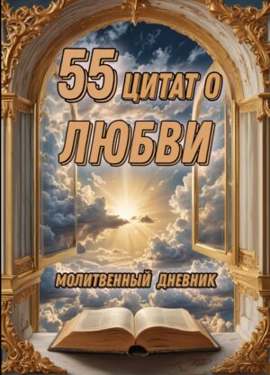 Молитвенный дневник 55 цитат о любви Дмитрий Добровольский 12+