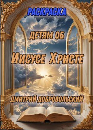 Раскраска Детям об Иисусе Христе Дмитрий Добровольский 12+
