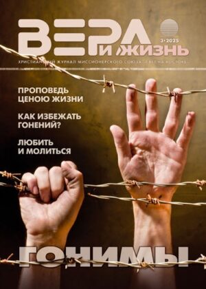 Журнал Вера и Жизнь за 2025 год 12+