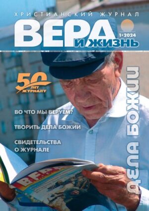 Журнал Вера и Жизнь за 2024 год 12+